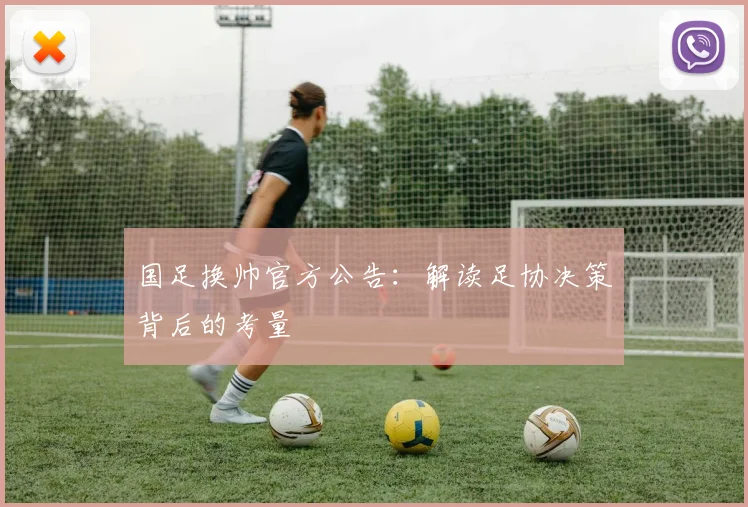 国足换帅官方公告:解读足协决策背后的考量