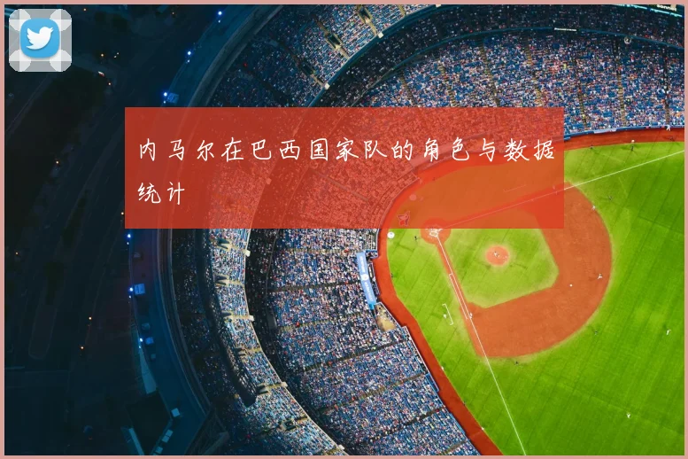 内马尔在巴西国家队的角色与数据统计