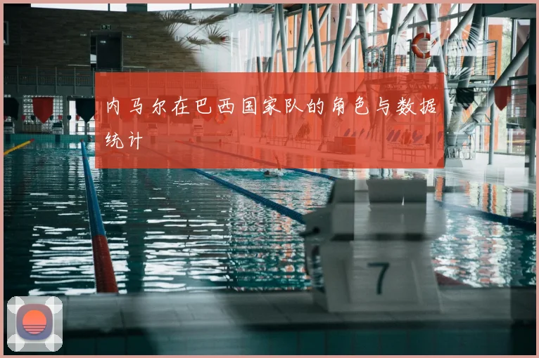 内马尔在巴西国家队的角色与数据统计