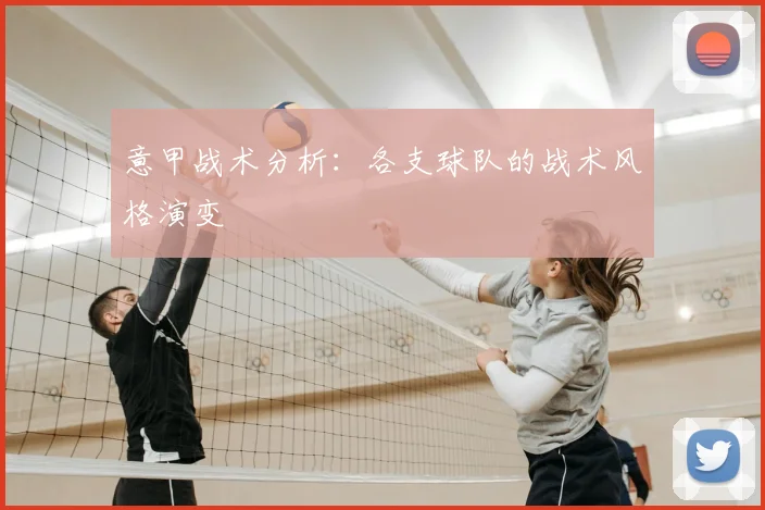 意甲战术分析:各支球队的战术风格演变