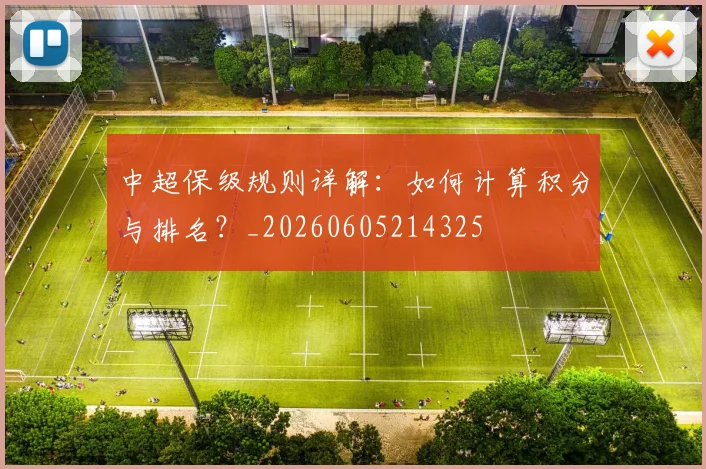 中超保级规则详解:如何计算积分与排名?_20260605214325