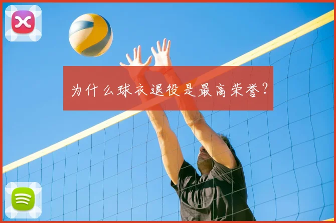 为什么球衣退役是最高荣誉？