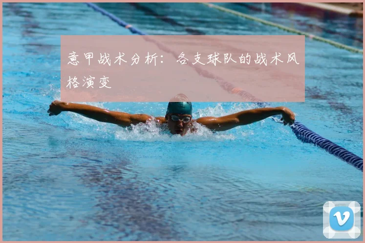 意甲战术分析：各支球队的战术风格演变