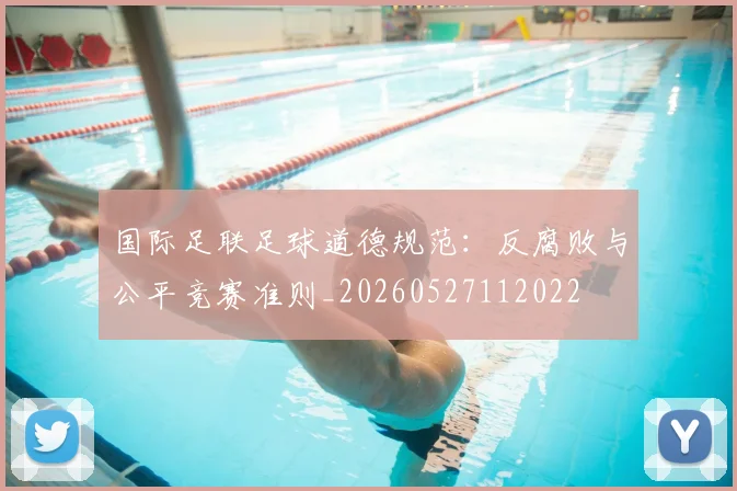 国际足联足球道德规范:反腐败与公平竞赛准则_20260527112022