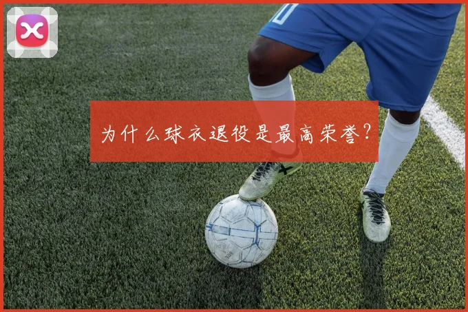 为什么球衣退役是最高荣誉?